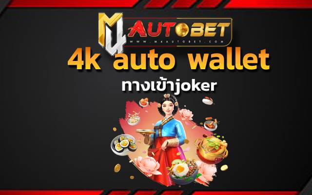 4kautowallet เว็บตรง เกมเยอะมาก