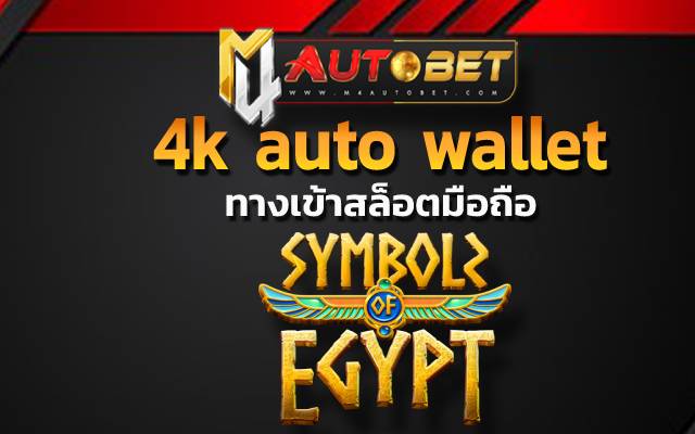 4k auto wallet เสี่ยงโชคลุ้นเงินได้ทุกเวลา