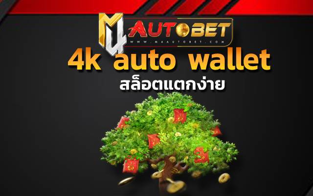 4k auto wallet แล้วจะทำกำไรได้สูง