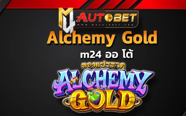 Alchemy Gold m24 ออ โต้