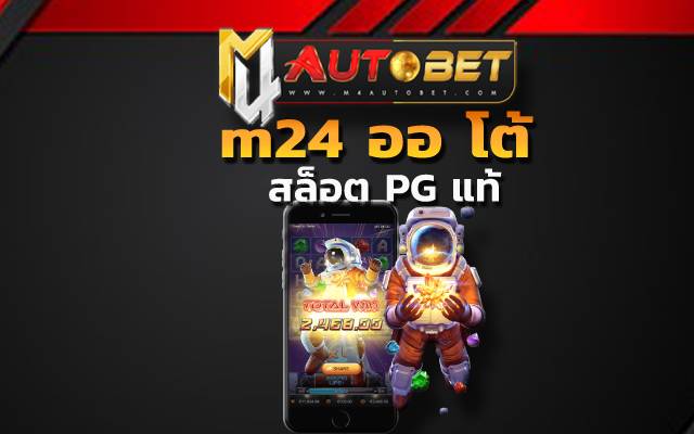 M สล็อตm24 ออ โต้ _
