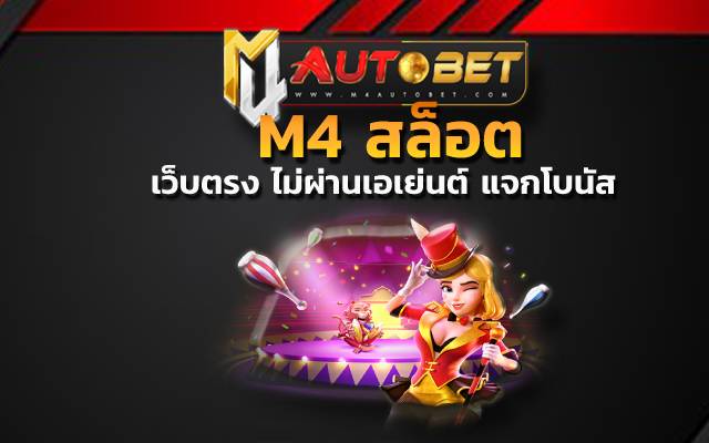 M4 สล็อต เว็บรวมเกม ที่ดีที่สุด