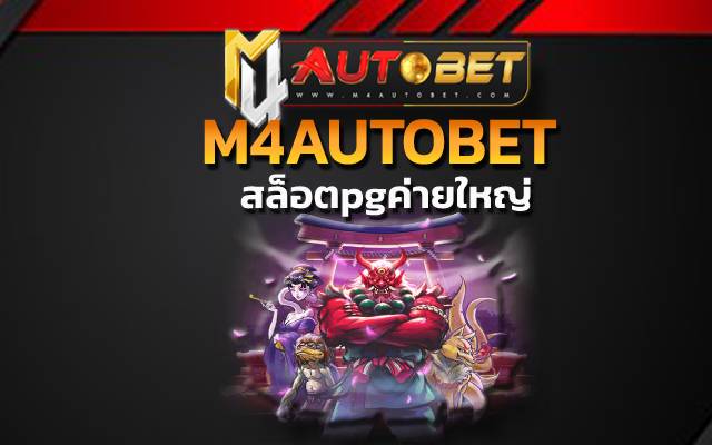M4AUTOBET เปิดให้บริการเดิมพันยอดฮิต