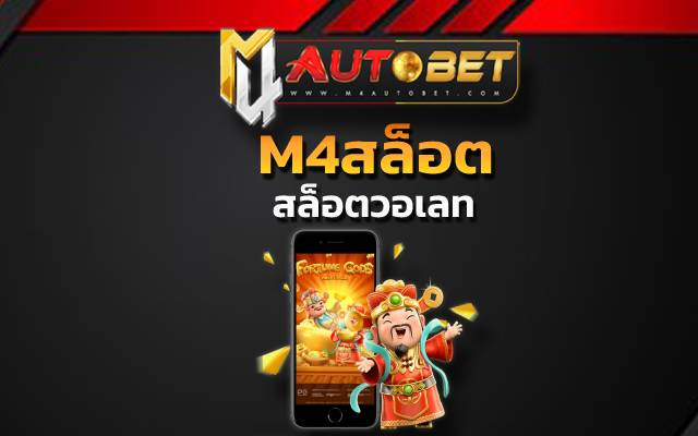 M4สล็อต สล็อตวอเลท