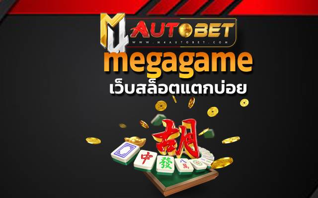 Mahjong Waysวันนี้คุณต้องเข้ามาลอง megagame