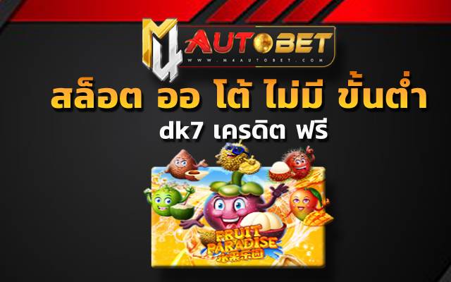 dk7 เครดิต ฟรีfruit paradise slot