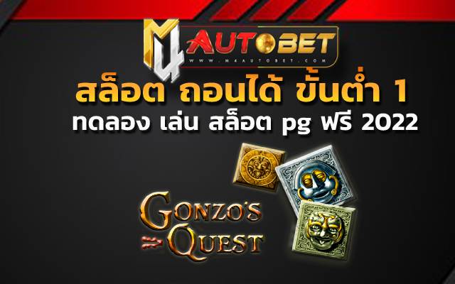 gonzita’s questทดลอง เล่น สล็อต pg ฟรี 2022