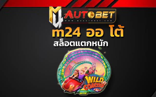 m24 ออ โต้ช่องทางของการ เดิมพันผ่านมือถือ