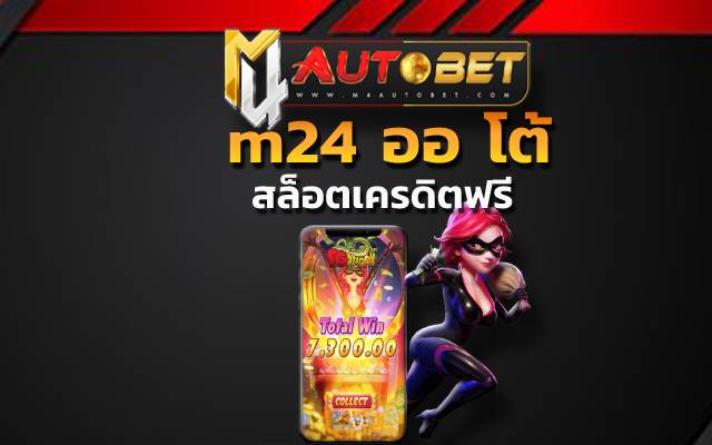 m24 ออ โต้แม้ว่าจะเปิดใหม่