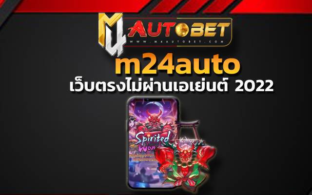 m24auto ให้โอกาสรวย