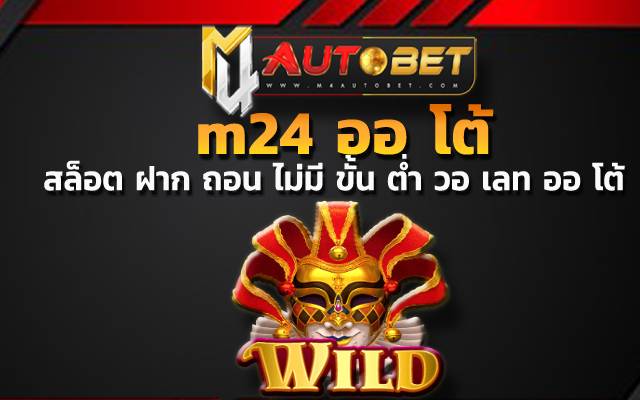 mask carnival slotm24 ออ โต้