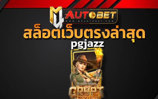 pgjazz สล็อตเว็บตรงล่าสุด