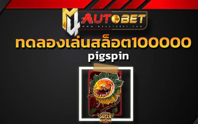 pigspinสล็อต888 vip