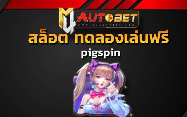 pigspinเล่น คา สิ โน ออนไลน์