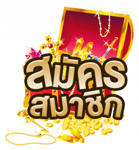 register สมัครสมาชิกmwins