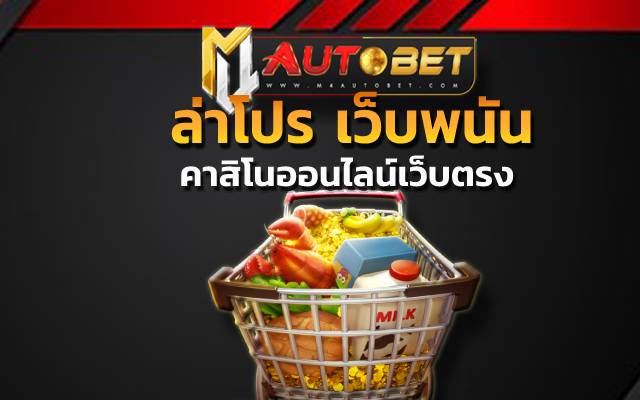 คาสิโนออนไลน์เว็บตรง เป็นที่นิยม กันสำหรับ เหล่านักเดิมพัน