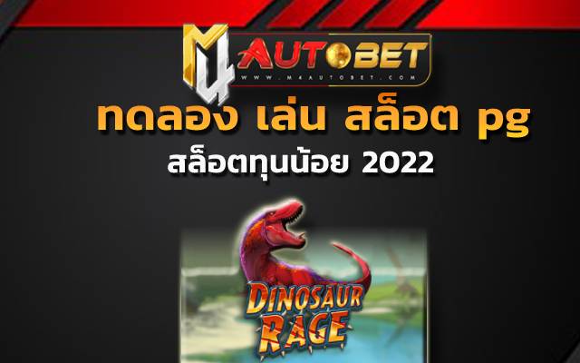 ทดลอง เล่น สล็อต pg ฟรี 2022Dinosaur Rage slot
