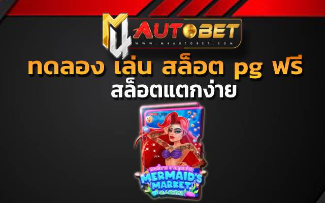 ทดลอง เล่น สล็อต pg ฟรี 2022สล็อตแตกง่าย