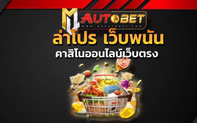 ที่สุดของการทำเงินกำไร ล่าโปร เว็บพนัน