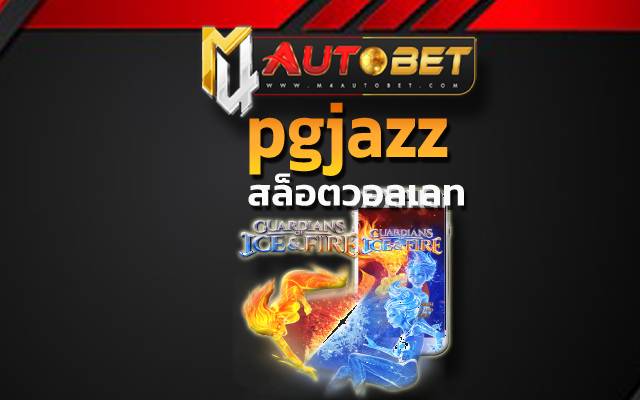 ยืนยันเบอร์ รับเครดิตฟรี 100 ปี 2022pgjazz