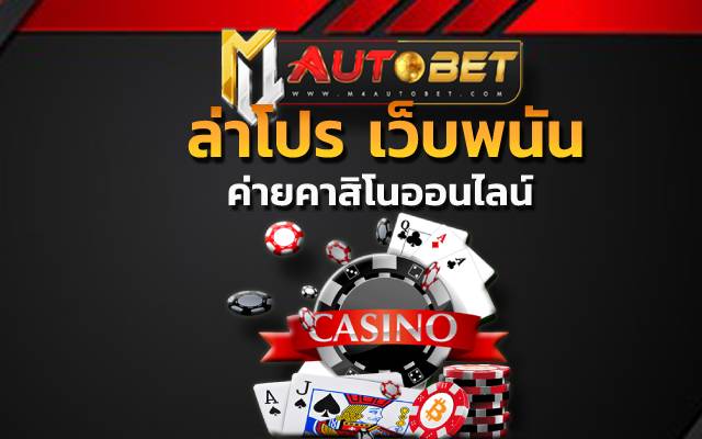 ล่าโปร เว็บพนัน ผ่านเว็บไซต์ ที่แจกหนักจัดเต็ม 10 รับ 100 วอ เลท 2022 ให้แก่สมาชิก
