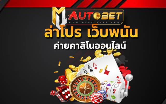 ล่าโปร เว็บพนันเลือกเล่นเกมฮิตได้ไม่อั้น