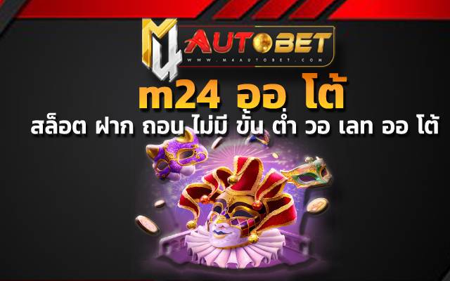 สล็อต ฝาก ถอน ไม่มี ขั้น ต่ํา วอ เลท ออ โต้เอ็มโฟว์