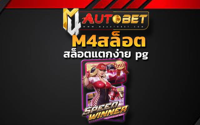สล็อต ออ โต้ วอ เลท M4สล็อต