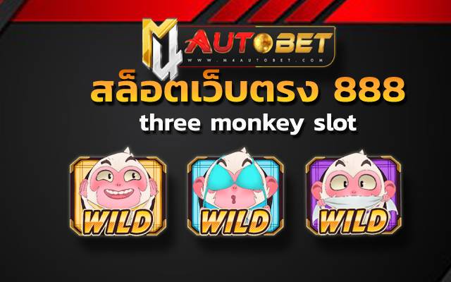 สล็อตเว็บตรง 888สล็อตแตกง่ายที่สุด โบนัสเยอะที่สุด