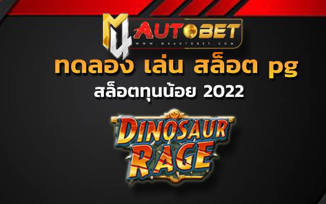 สล็อตเว็บตรง888ไดโนเสาร์สล็อตเว็บตรง888ไดโนเสาร์