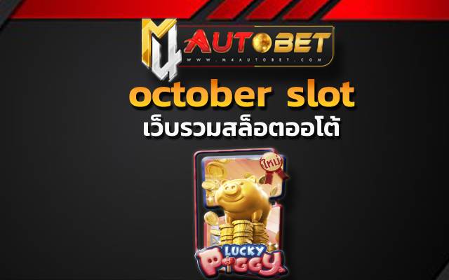 สล็อตเว็บตรงไม่ผ่านเอเย่นต์ 168Lucky Piggy slot