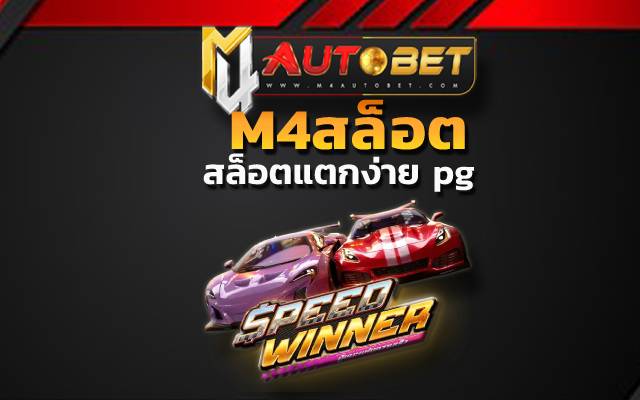 สล็อตแตกง่าย pgSpeed Winner slot