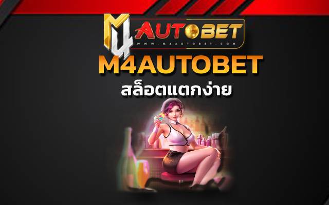 สล็อตแตกง่าย การันตีเกมฮิต