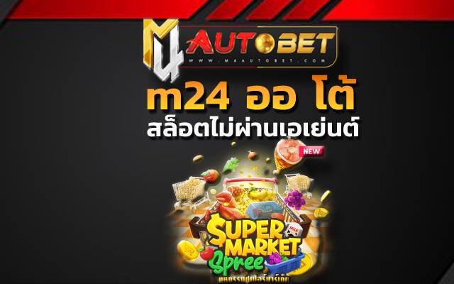 หมุนวงล้อm24 ออ โต้ แตกง่าย