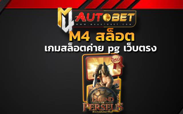 เกมสล็อตค่าย pg เว็บตรง legend of perseus slot