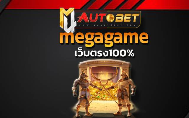 “เว็บตรง100%” เกมฮิตแจ็คพอตแตกไว