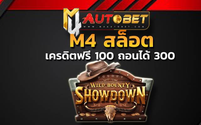 เว็บไซต์M4สล็อต