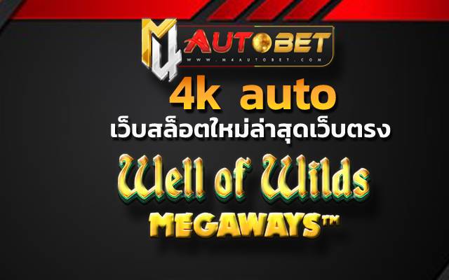 4k auto กำลังมาแรง และเป็นที่นิยม