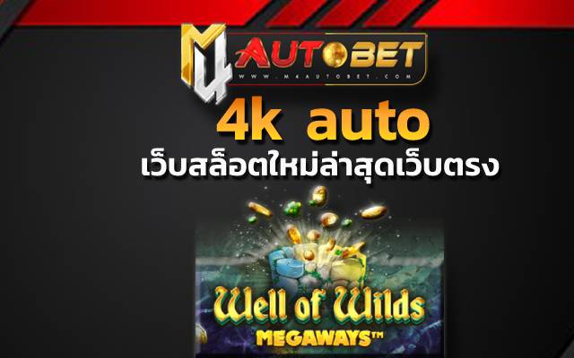 4k auto กำลังมาแรง และเป็นที่นิยม สำหรับคน