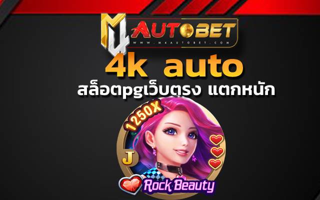 4k auto บอกต่อเกมดัง ความสนุกสุดคุ้ม