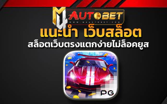 4k auto แนะนำให้เข้าลองเกมสล็อตสาวถ้ำ