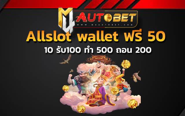Allslot wallet ฟรี 50 ที่ทำเงินกำไรได้สูง