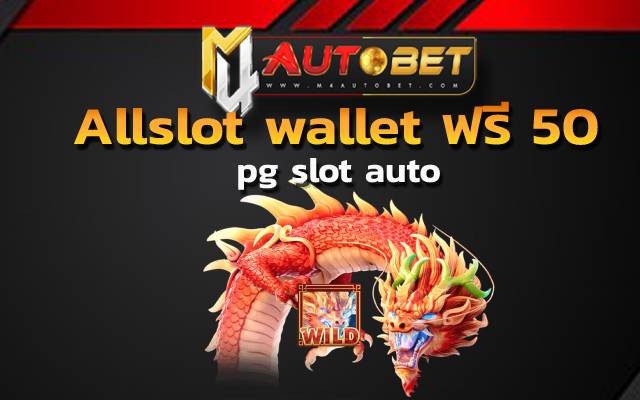 Allslot wallet ฟรี 50 หมุนวงล้อสปิน สล็อต เครดิต ฟรี
