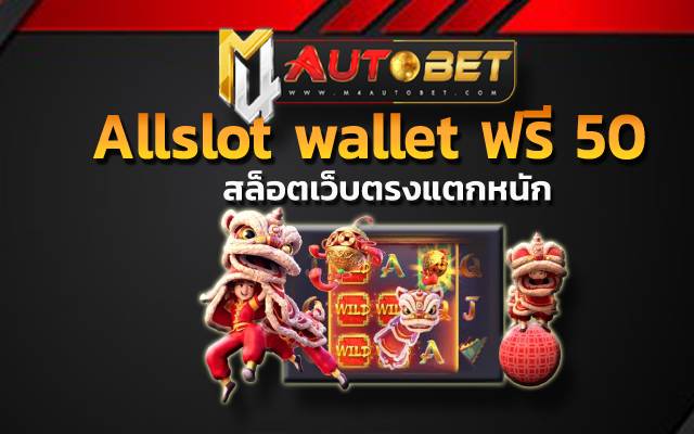 Allslot wallet ฟรี 50 เพียงแค่คุณ