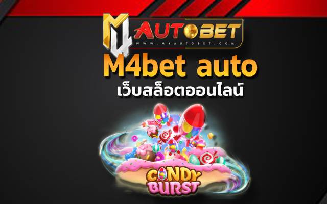 M4bet auto จัดหนักจัดเต็ม