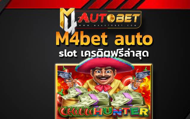 M4bet auto ยิ่งเล่นยิ่งเพลิน