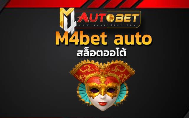 M4bet auto ให้คุณเล่นเกม ได้เพียงแค่ 1 บาทเท่านั้น