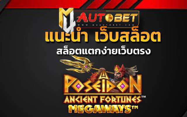 auto wallet ให้คุณเข้าเล่นเกม แล้วลุ้นเงิน กำไรได้จริง