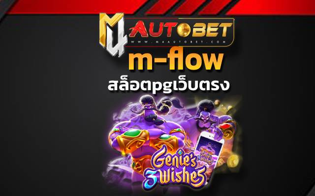 m-flowอย่ารอช้า หากคุณอยากรวยไว ทดลอง เล่น สล็อต pg ไม่ เด้ง เลือกเล่นเกม