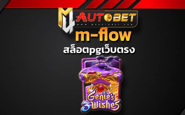m-flow เข้าเล่นที่นี่คุ้มค่าแน่นอน